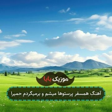 آهنگ همسفر پرستوها میشم و برمیگردم حمیرا آهنگ همسفر پرستوها میشم و برمیگردم حمیرا