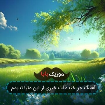 آهنگ جز خنده ات خیری از این دنیا ندیدم آهنگ جز خنده ات خیری از این دنیا ندیدم