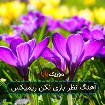 اهنگ ریمیکس نظر بازی نکن با دلم بازی نکن