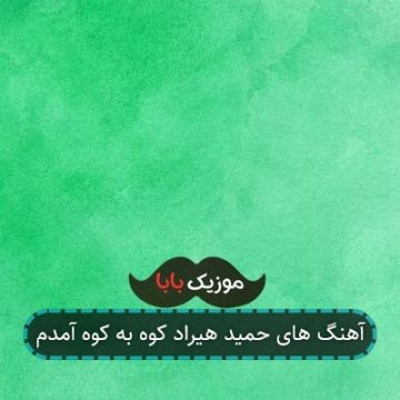 آهنگ های حمید هیراد کوه به کوه آمدم آهنگ های حمید هیراد کوه به کوه آمدم