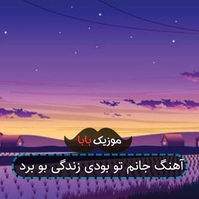 آهنگ جانم تو بودی زندگی بو برد