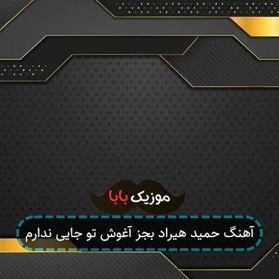 آهنگ حمید هیراد بجز آغوش تو جایی ندارم