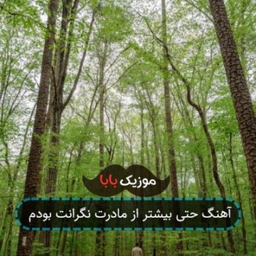 آهنگ حتی بیشتر از مادرت نگرانت بودم