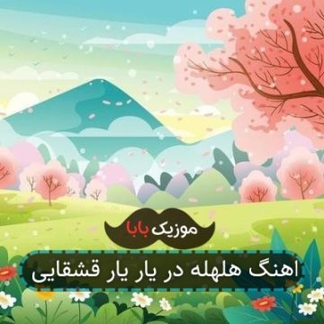 اهنگ هلهله در یار یار قشقایی اهنگ هلهله در یار یار قشقایی