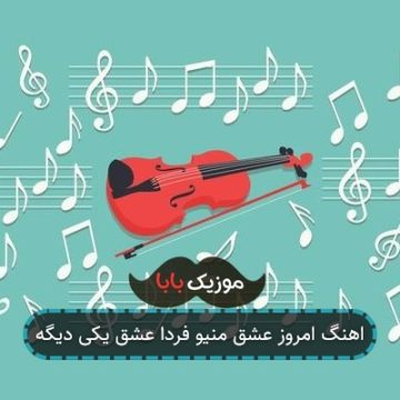 اهنگ امروز عشق منیو فردا عشق یکی دیگه