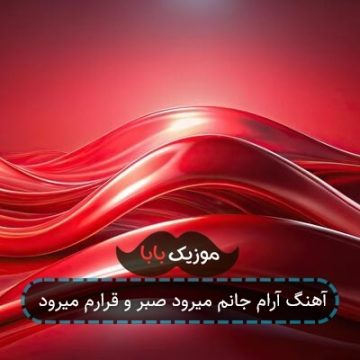آهنگ آرام جانم میرود صبر و قرارم میرود