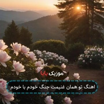 اهنگ تو همان غنیمت جنگ خودم با خودم اهنگ تو همان غنیمت جنگ خودم با خودم
