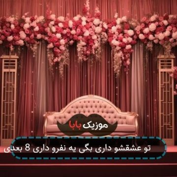آهنگ تو عشقشو داری بگی یه نفرو داری 8 بعدی