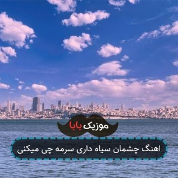 آهنگ چشمانت سیاه با صدای مصطفی ابراهیمی آهنگ چشمانت سیاه با صدای مصطفی ابراهیمی