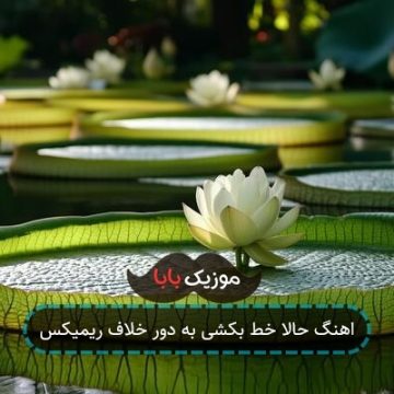 آهنگ دستمال یزدی تفنگ دستی با صدای بچه