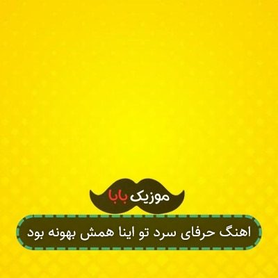 اهنگ حرفای سرد تو اینا همش بهونه بود