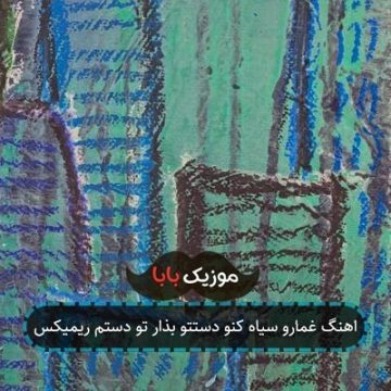 اهنگ غمارو سیاه کنو دستتو بذار تو دستم ریمیکس اهنگ غمارو سیاه کنو دستتو بذار تو دستم ریمیکس
