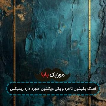 آهنگ یکیشون تاجره و یکی دیگشون حجره داره ریمیکس