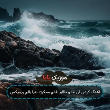 آهنگ کردی ای ظالم ظالم ظالم ممکوژه تنیا بالم ریمیکس