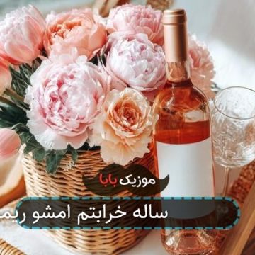 اهنگ شراب 10 ساله خرابتم امشو ریمیکس