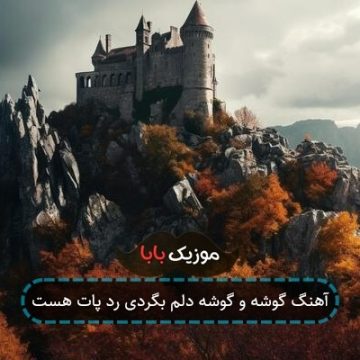 آهنگ گوشه و گوشه دلم بگردی رد پات هست