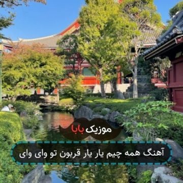 آهنگ همه چیم یار یار قربون تو وای وای ر آهنگ همه چیم یار یار قربون تو وای وای ر