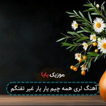 آهنگ لری همه چیم یار یار غیر تفنگم