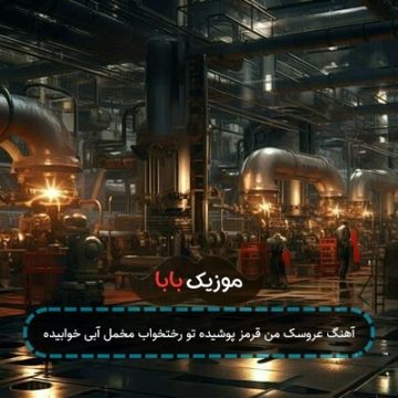 آهنگ عروسک من قرمز پوشیده تو رختخواب مخمل آبی خوابیده آهنگ عروسک من قرمز پوشیده تو رختخواب مخمل آبی خوابیده