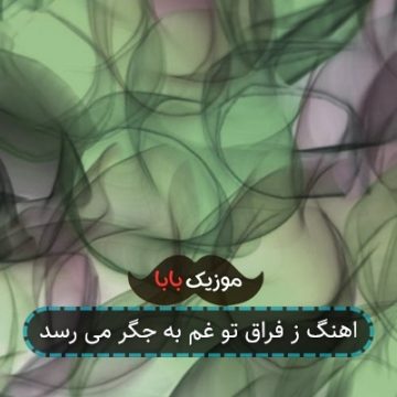 اهنگ ز فراق تو غم به جگر می رسد اهنگ ز فراق تو غم به جگر می رسد