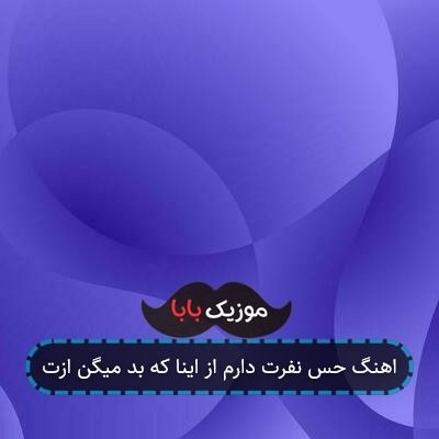 اهنگ نفرت دارم از اینا که بد میگن ازت ریمیکس