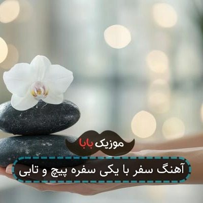 آهنگ سفر با یکی سفره در پیچ و تابی