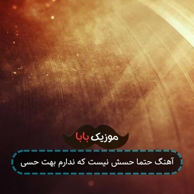 آهنگ حتما حسش نیست که ندارم بهت حسی آهنگ حتما حسش نیست که ندارم بهت حسی