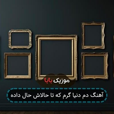 آهنگ دم دنیا گرم که تا حالاش حال داده آهنگ دم دنیا گرم که تا حالاش حال داده
