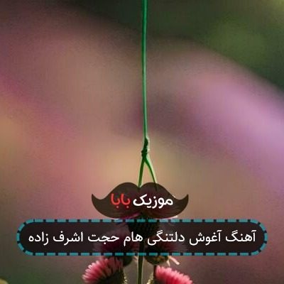 آهنگ آغوش دلتنگی هام حجت اشرف زاده آهنگ آغوش دلتنگی هام حجت اشرف زاده