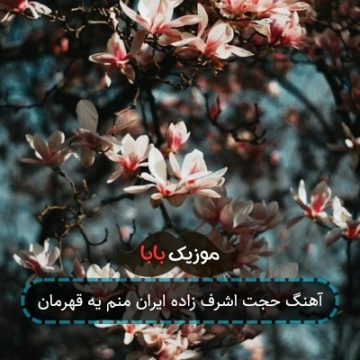 آهنگ حجت اشرف زاده ایران منم یه قهرمان