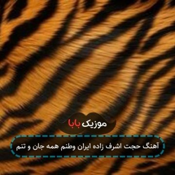 آهنگ حجت اشرف زاده ایران وطنم همه جان و تنم آهنگ حجت اشرف زاده ایران وطنم همه جان و تنم