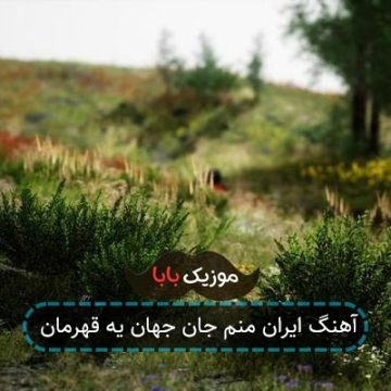 آهنگ ایران منم جان جهان یه قهرمان