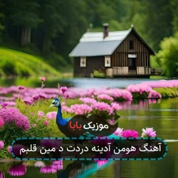 آهنگ هومن آدینه دردت د مین قلبم