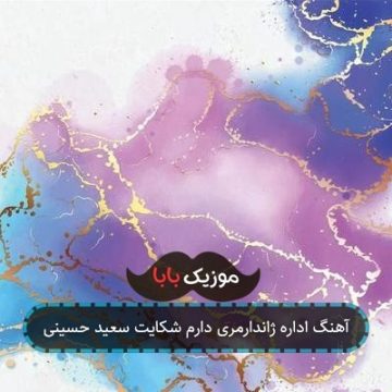 اهنگ لری اداره ژاندارمری دارم شکایت سعید حسینی کامل اهنگ لری اداره ژاندارمری دارم شکایت سعید حسینی کامل
