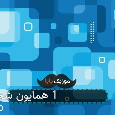 اهنگ چه خوردم در این دریا با صدای باب اسفنجی اهنگ چه خوردم در این دریا با صدای باب اسفنجی