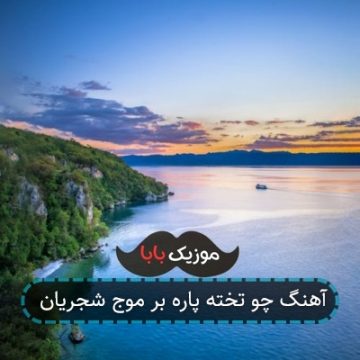 آهنگ چو تخت پاره بر موج شجریان آهنگ چو تخت پاره بر موج شجریان