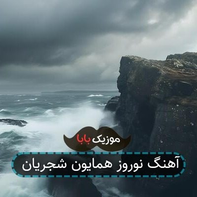 آهنگ نوروز همایون شجریان