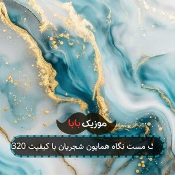 آهنگ مست نگاه همایون شجریان با کیفیت 320