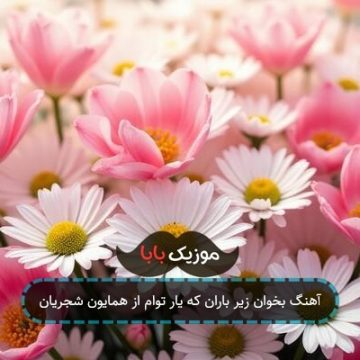 آهنگ بخوان زیر باران که یار توام از همایون شجریان