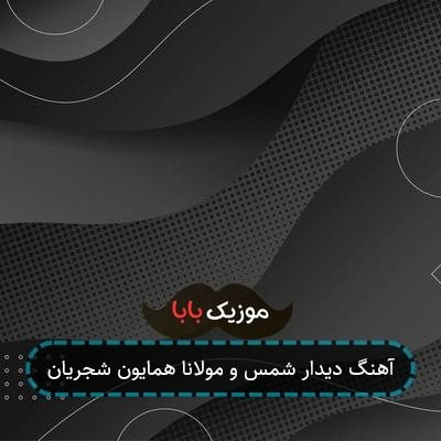 آهنگ دیدار شمس و مولانا همایون شجریان