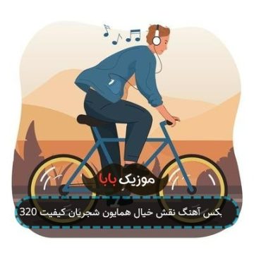 ریمیکس آهنگ نقش خیال همایون شجریان کیفیت 320