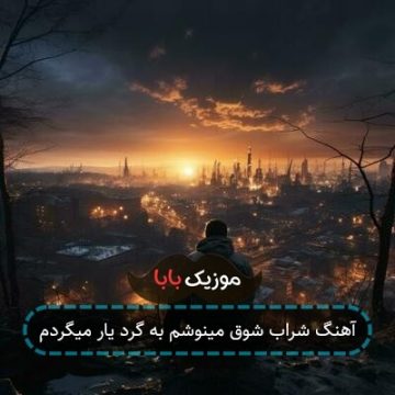 آهنگ افغانی خطا کارم گناهکارم به حال زار میگردم