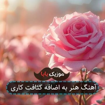 آهنگ پیشرو هنر به اضافه کثافت کاری