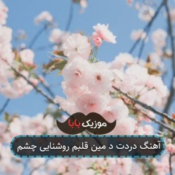 آهنگ دردت د مین قلبم روشنایی چشم