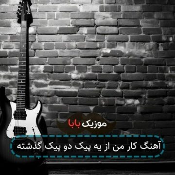 آهنگ کار من از یه پیک دو پیک گذشته ریمیکس