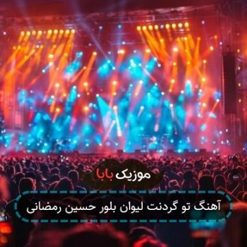 آهنگ تو گردنت لیوان بلور حسین رمضانی آهنگ تو گردنت لیوان بلور حسین رمضانی