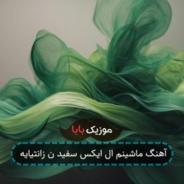 آهنگ ماشینم ال ایکس سفید ن زانتیایه آهنگ ماشینم ال ایکس سفید ن زانتیایه
