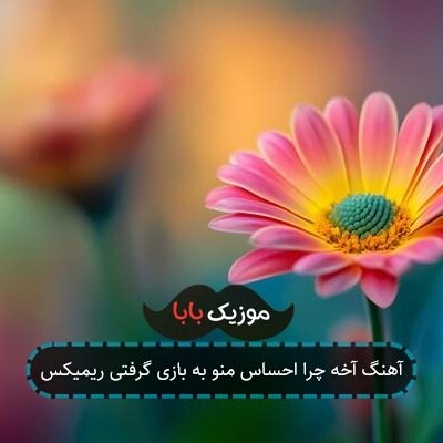 آهنگ آخه چرا احساس منو به بازی گرفتی ریمیکس