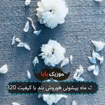 آهنگ ماه پیشونی هوروش بند با کیفیت 320