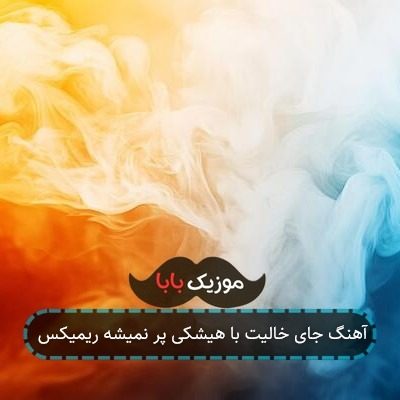آهنگ ریمیکس جای خالیت با هیشکی پر نمیشه آهنگ ریمیکس جای خالیت با هیشکی پر نمیشه